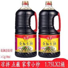 海天特级金标生抽1.75L/1.28L凉拌酱油 点蘸 家常小炒 调味生抽