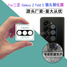 适用三星Galaxy Z Fold5丝印镜头膜 三星Z Fold5丝印镜头玻璃贴膜