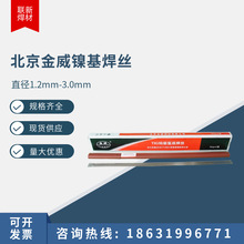 北京金威ERNiCr-3镍基合金焊丝ERNiCr-3镍基焊丝 SNi6082气保焊丝