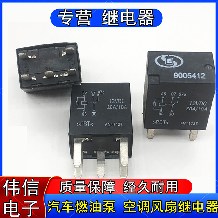 9005412新君越gl8陆尊英朗汽车燃油泵空调风扇继电器5脚12vdc 20a
