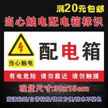 配电箱安全标识牌当心触电强弱电箱警示警告标志小心有电贴纸