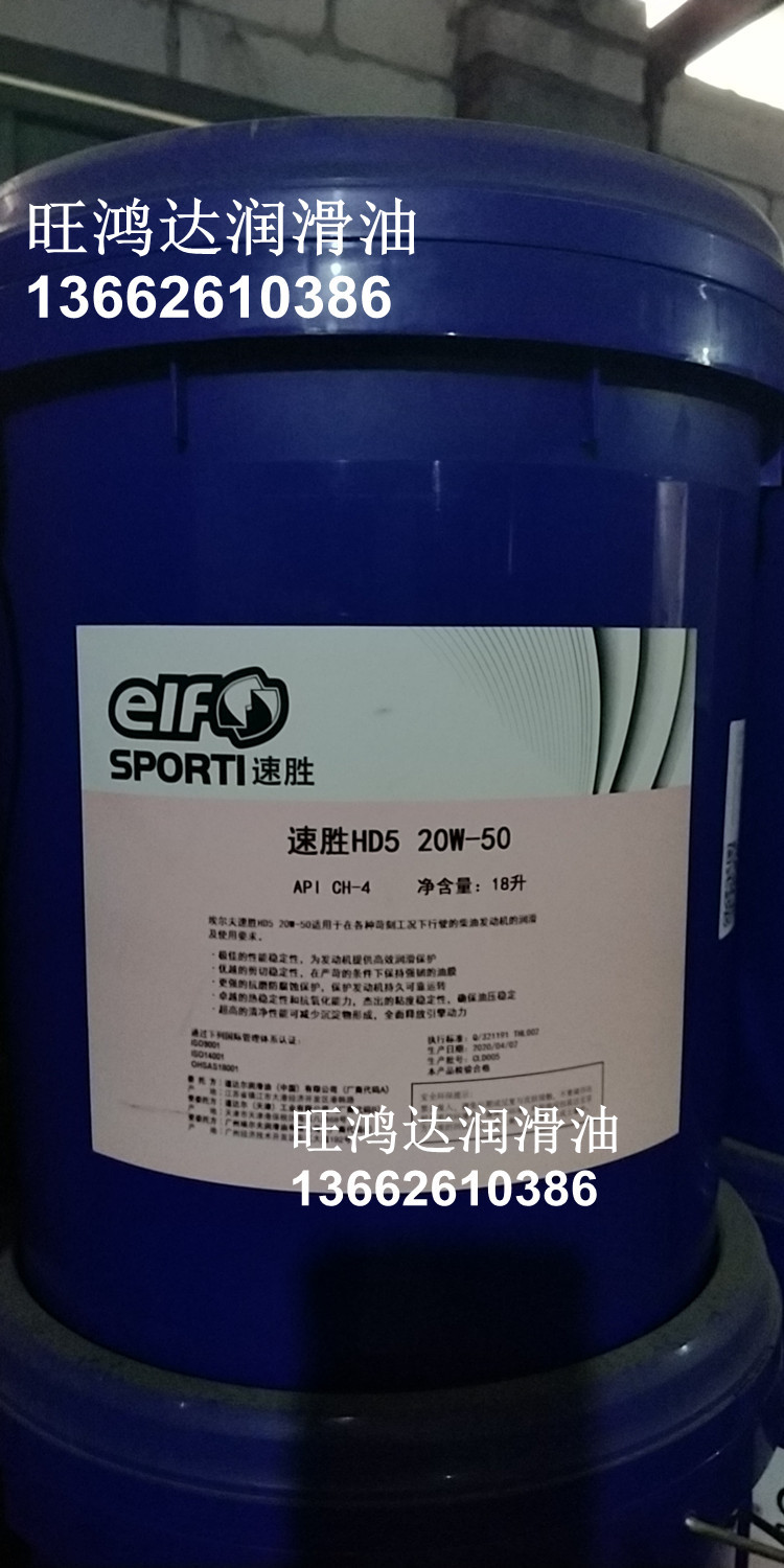 elf 埃尔夫速胜hd5 20w-50 15w-40柴油机油elf sporti hd5 20w-50