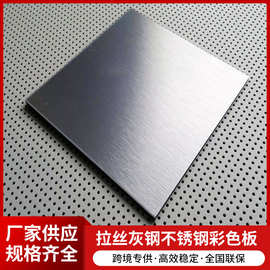 304 不锈钢灰钢 现货拉丝灰钢不锈钢彩色板 灰钛不锈钢镜面板