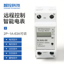 wifi智能涂鸦计量电表远程控制电子式计量电表220v多功能计量家用