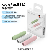 适用于苹果笔硅胶笔握护套握笔器Apple Pencil 1/2硅胶保护笔握