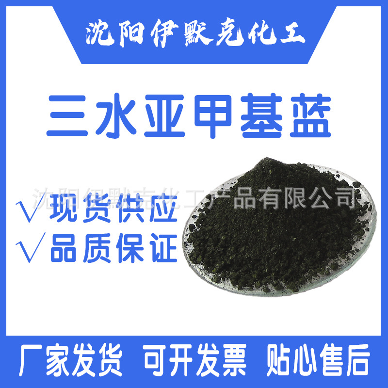 分析纯亚甲基蓝 碱性湖蓝BB次甲基蓝7220-79-3化学试剂指示剂现货