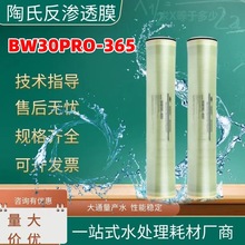 杜邦陶氏膜BW30PRO-365反渗透膜8寸4寸RO抗污染滤膜