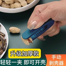 花生剥壳机家用多功能瓜子去壳生熟花生手工剥不疼手脱皮工具