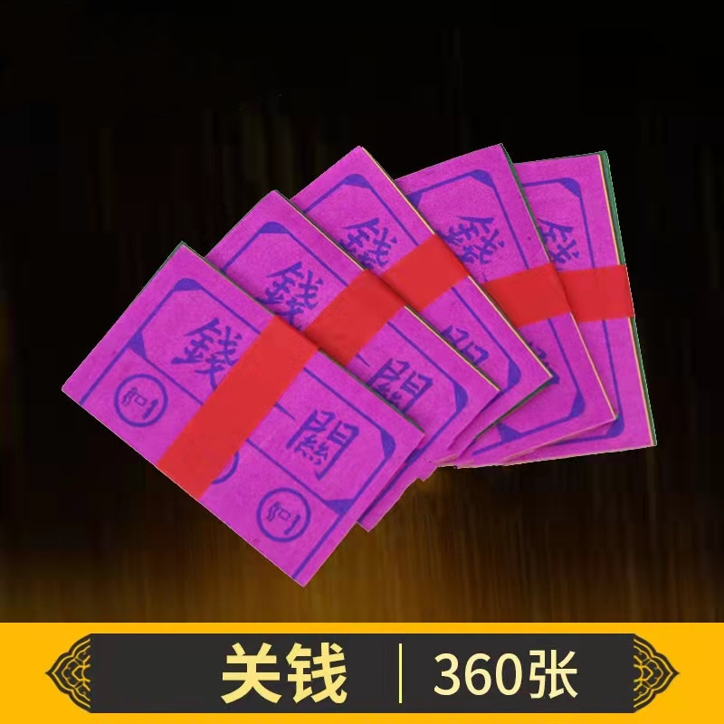 关钱出关解关百解纸拜文昌金考试五色纸元宝黄纸金条拜神用品烧纸