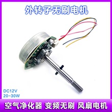 外转子无刷电机DC12V 20-30W 风扇电机 空气净化器 PWM调速配件