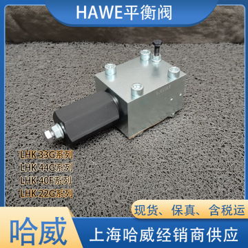德国lht 50 g-15-6-c 0-46/150平衡阀经销进口hawe哈威lht压力阀