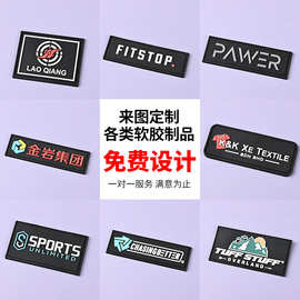 透明PVC软胶标牌硅胶箱包商标 辅料加工服装滴塑标橡胶标定制