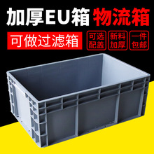 周转箱塑料长方形加厚EU灰色物流箱子胶箱过滤盒子储物筐大号胶框