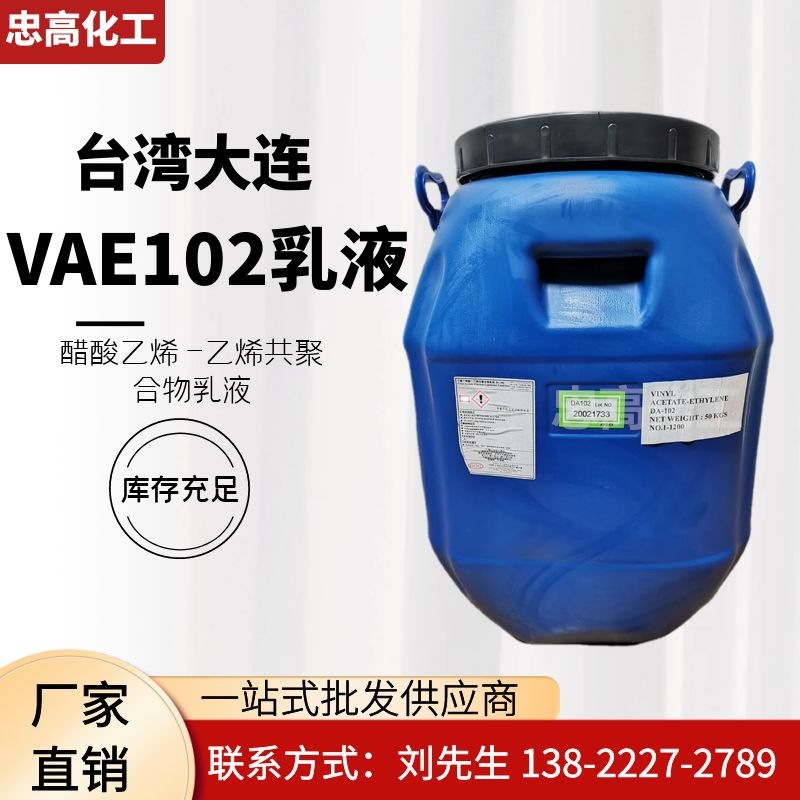 醋酸乙烯共聚合物乳液 大连化工DA-102 VAE乳液DA-102H  1公斤售