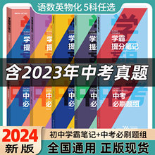 中考必刷题+学霸笔记复习资料初中数学物理化学语文模拟学习资料