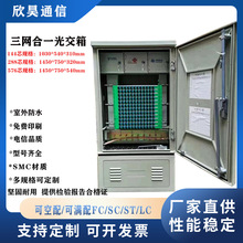 室外光缆交接箱144/288/576芯720芯三网四网合一光纤光交箱落地式