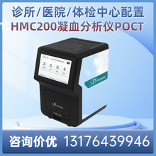 全自动凝血分析仪POCT便携式快速凝血检测仪HMC200凝血四项急诊用