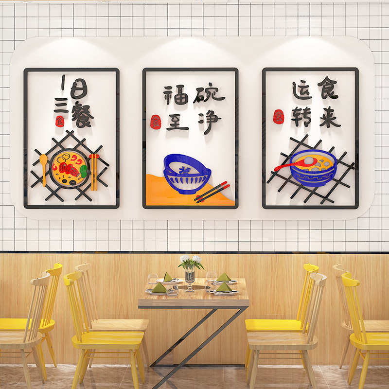 一日三餐碗净福至装饰画饭店中餐厅墙面贴画火锅网红食堂文化墙贴