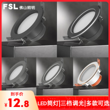 FSL佛山照明led筒灯三色变光嵌入式天花灯铝材天花灯射灯筒灯孔灯