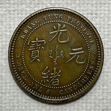 银元黄铜样币 广东光绪三钱六分反版33.3mm13.3g古玩收藏老铜包浆