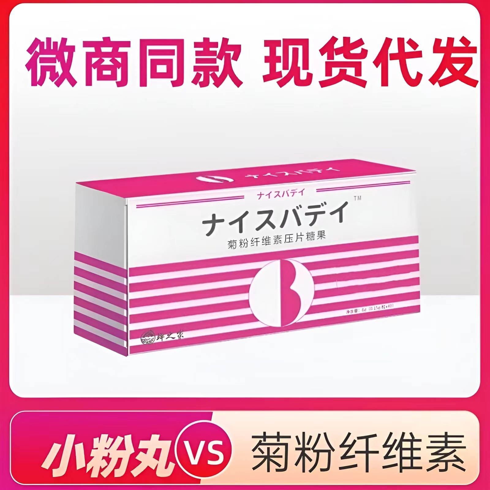 现货网红爆款菊粉纤维素压片糖果小粉丸膳食纤维片男女