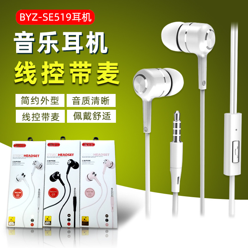 BYZ SE519入耳式手机耳机3.5mm接口手机兼容带麦好音质10条起批发