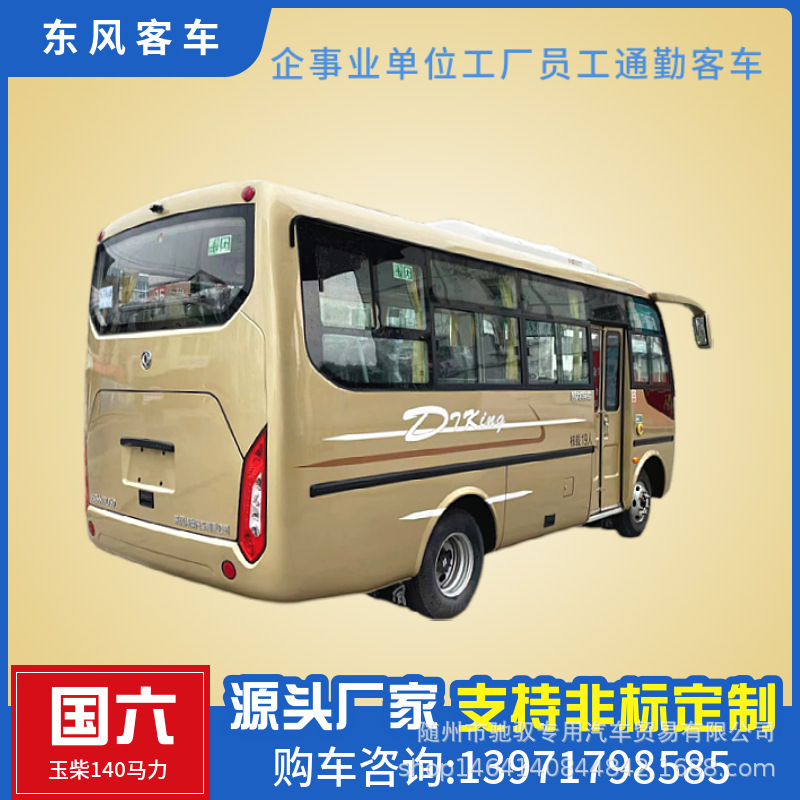 东风19座通勤客车 25座非营运通勤客车 国六玉柴140马力-阿里巴巴