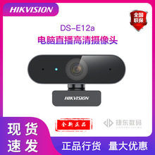 海康DS-E12A 电脑摄像头带麦克风摄像头电脑 USB 高清摄像头直播