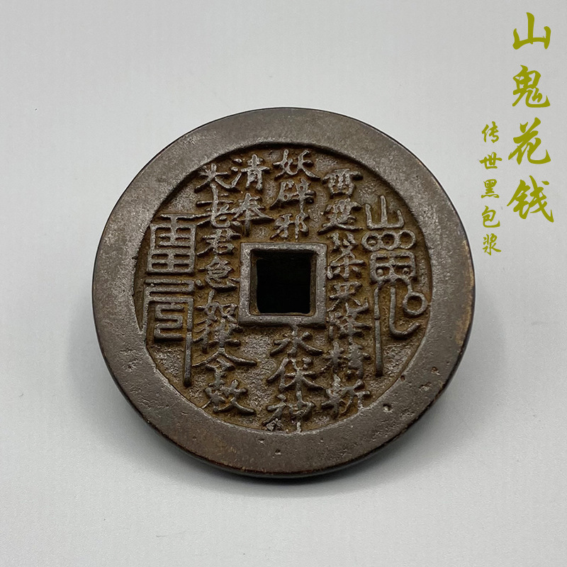 山鬼花钱背方孔八卦风水压胜钱雷霆咒传世老包浆仿古复刻厌胜钱币