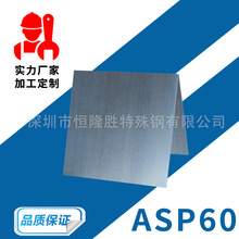 ASP60模具钢板材 优质ASP23 高硬度 高抗压 模具高速钢 定制加工