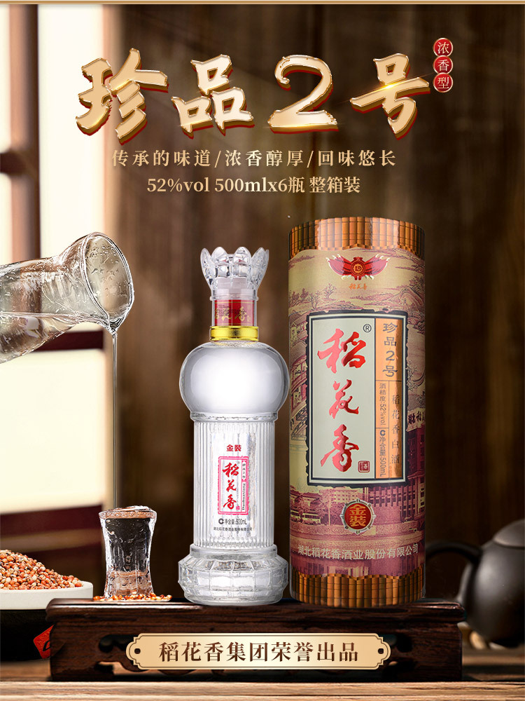 白酒整箱珍品2号52度500ml*6瓶浓香国产高度粮食酒婚礼用酒稻花香