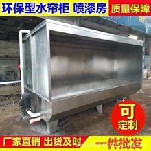 环保型水帘柜 水帘喷漆台喷漆水帘油漆柜 小型喷漆柜喷漆房水帘机