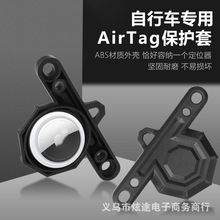 山地自行车新款AirTag保护套轻薄小巧ABS塑料保护壳 骑行配件