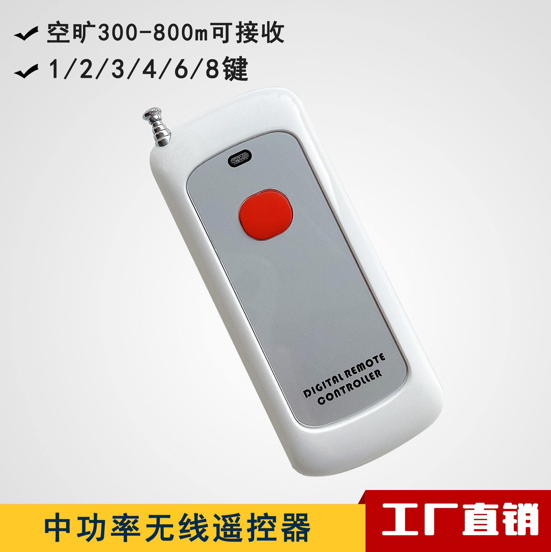 无线遥控器厂家批发学习型12v智能远距离遥控控制器