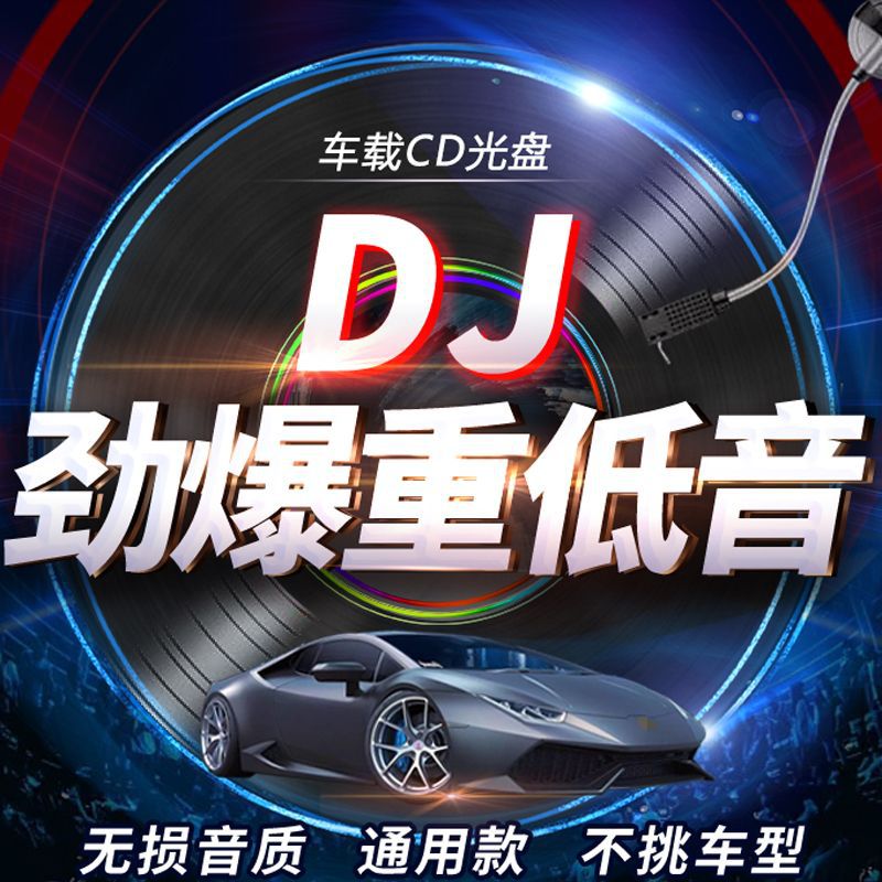 劲爆dj舞曲车载cd光盘抖音流行中文dj重低音车用cd碟片通用高音质