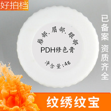 PDH修色膏术后纹绣修护剂 纹宝眉部眼部唇部修护膏纹眉唇宝修复剂