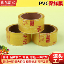 定制PVC保鲜膜商场超市菜场5公分捆菜水果打包膜家用一次性保鲜纸