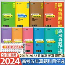 2024版壹铭高考真题汇编五年真题语文数学英语物理化学生通用