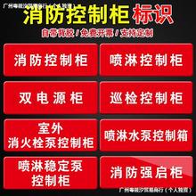 消火栓稳压泵控制柜喷淋水泵接合器贴纸标志牌双电源柜湿式报警阀