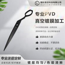 不锈钢剪刀电镀碳化铬CrC加工表面处理哑光黑色PVD真空镀膜加工