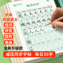 减压同步字帖小学生1-6年级语文生字点阵描红练字练习本每日30字