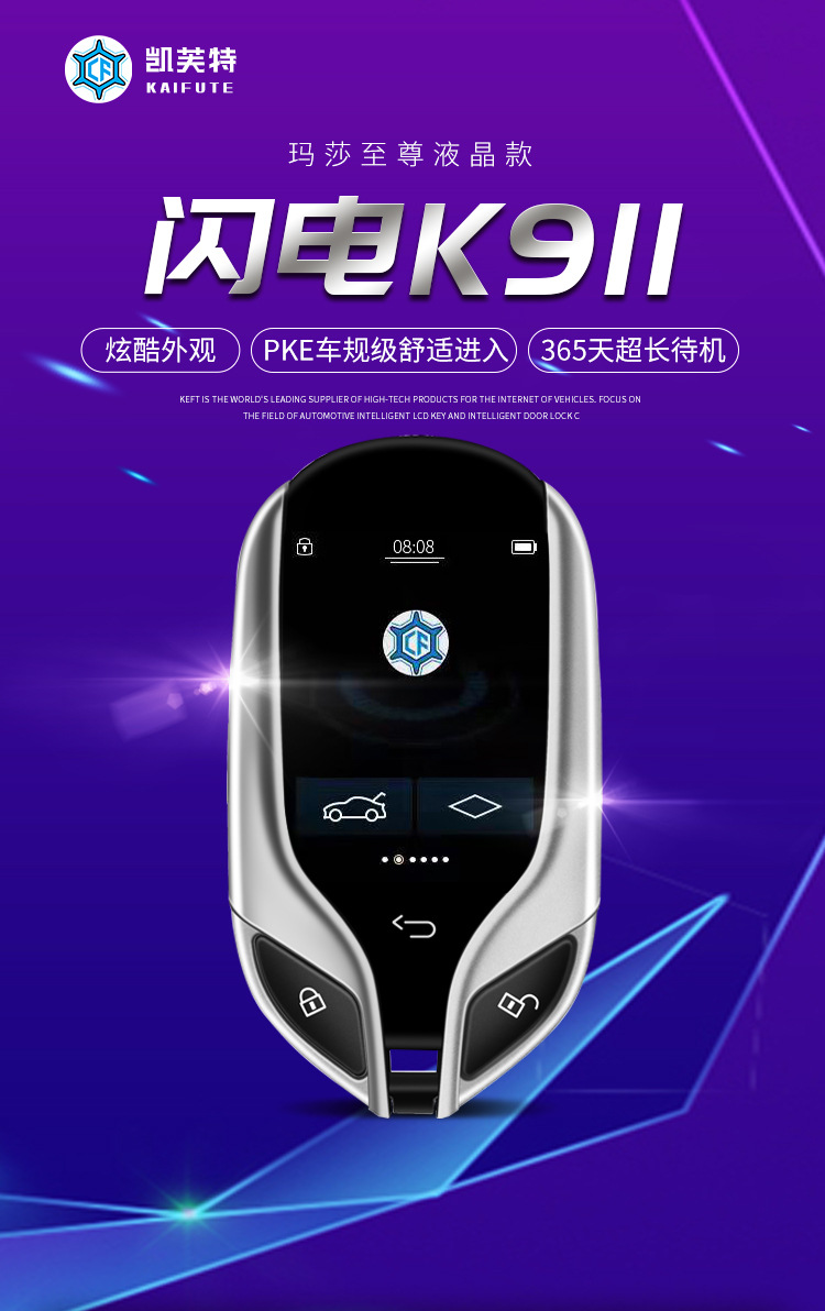 凯芙特闪电k911智能液晶钥匙升级舒适进入功能主动防丢警报