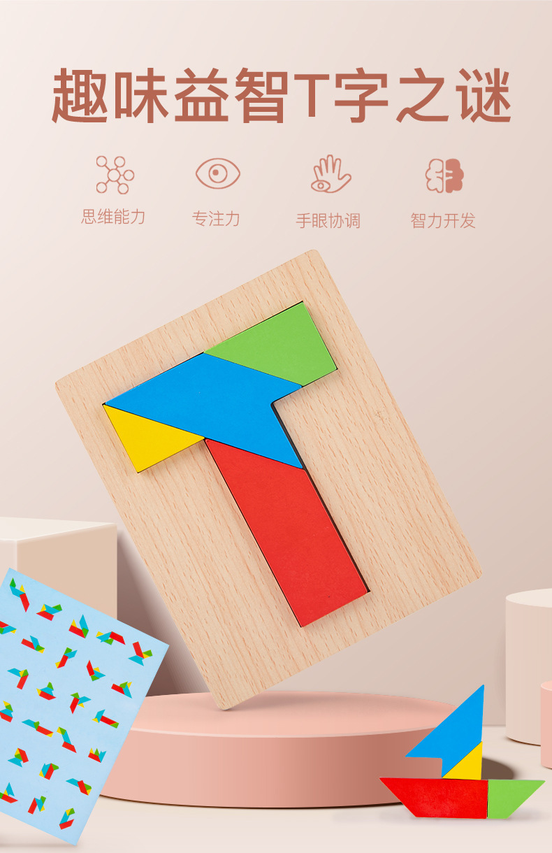 木质t字之谜四巧板益智力开发玩具成人学生儿童拼图游戏彩色拼板