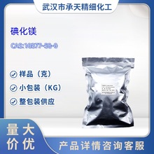 碘化镁  10377-58-9 小包装  99%  1kg 25kg 整包装供应 样品可售