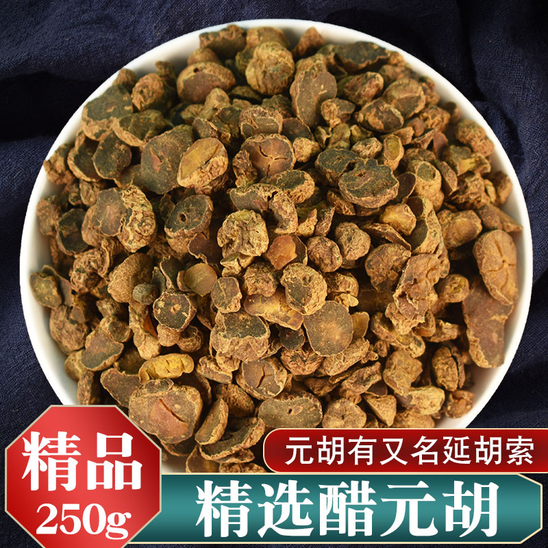 延胡索中药材250g 别名元胡 醋制元胡 醋延胡索 元胡中药材元胡
