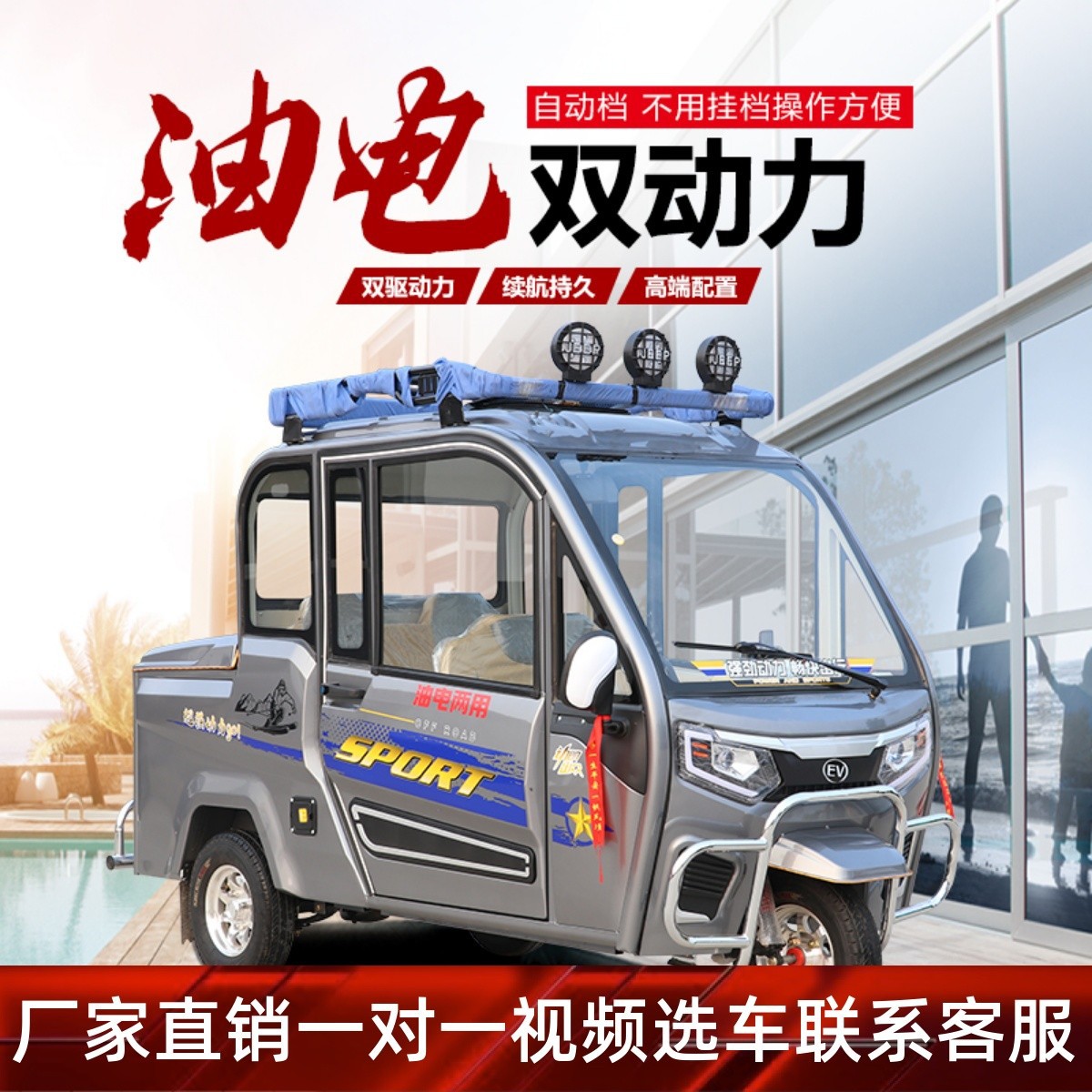 半棚全封闭汽油三轮车摩托车油电两用电动车皮卡家用载客人代步车