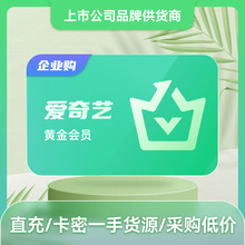 爱奇艺VIP黄金会员周卡/月卡/年卡 企业福利/活动礼品采购供货商