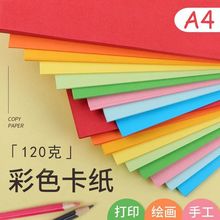 卡纸 彩色卡纸A4120克加厚折纸复印纸打印纸手工纸绘画纸100张