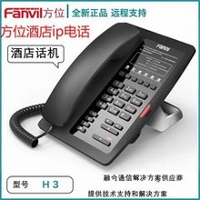 Fanvil 方位H3酒店话机客房专用电话机SIP话 商务座机IP话机