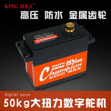 kingmaxDCS16942CHV大固定翼1/5车方向数字高压大力50kg防水舵机